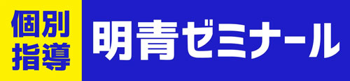 明青ゼミナールロゴ